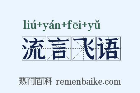 流言飞语是什么意思的图片